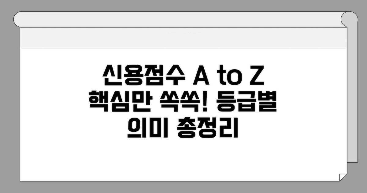 신용등급 점수와 의미 파악