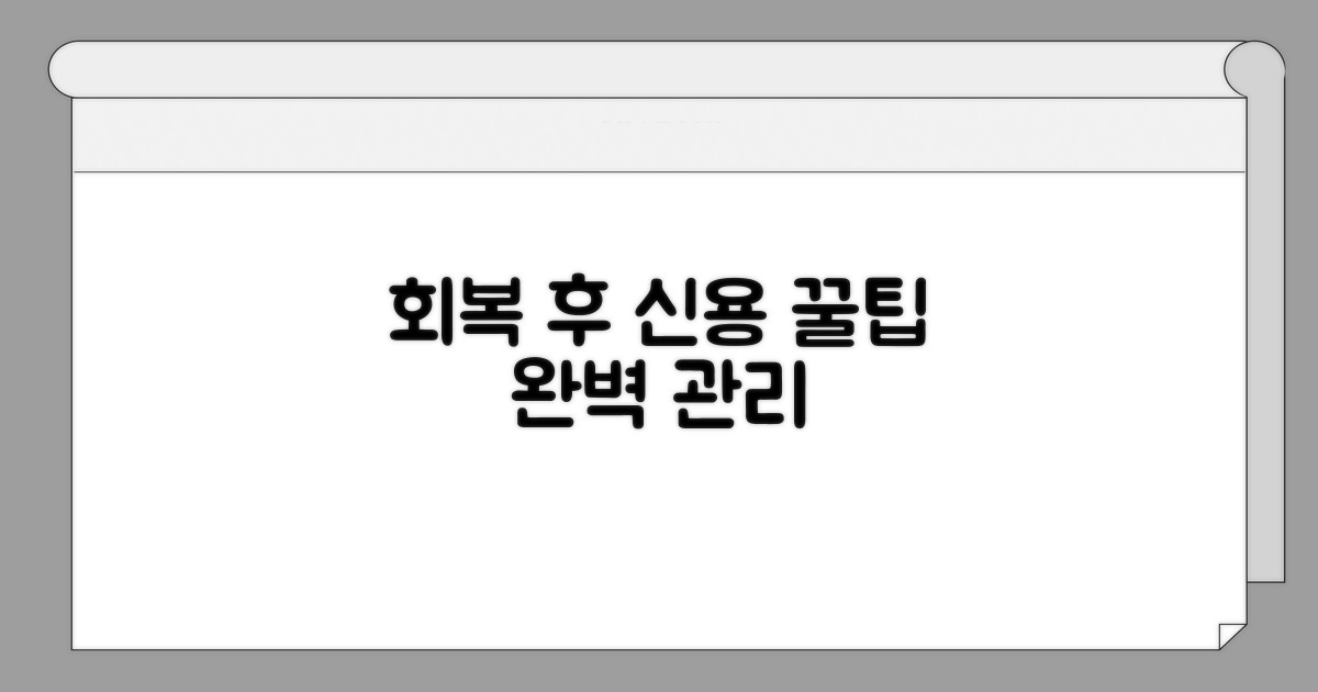 회복 후 신용 관리 꿀팁