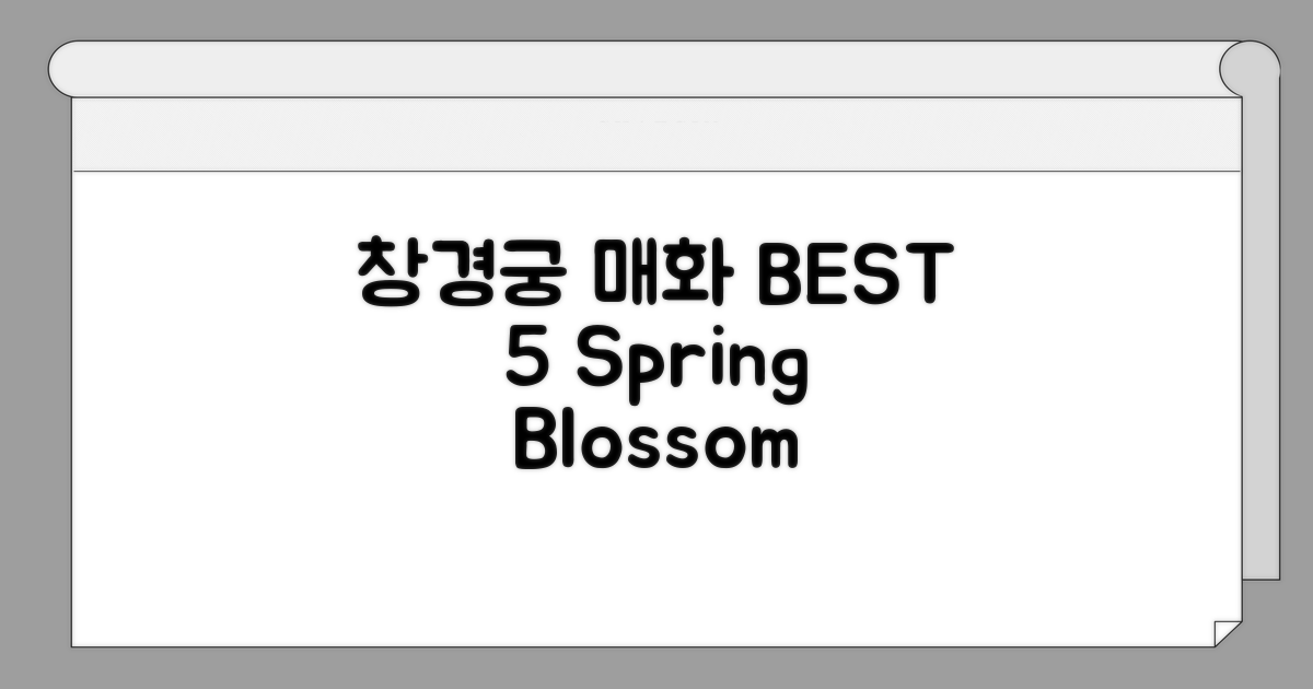 창경궁 매화 명소 BEST 5