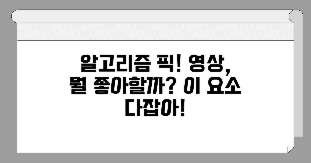 알고리즘이 좋아하는 영상 요소 분석