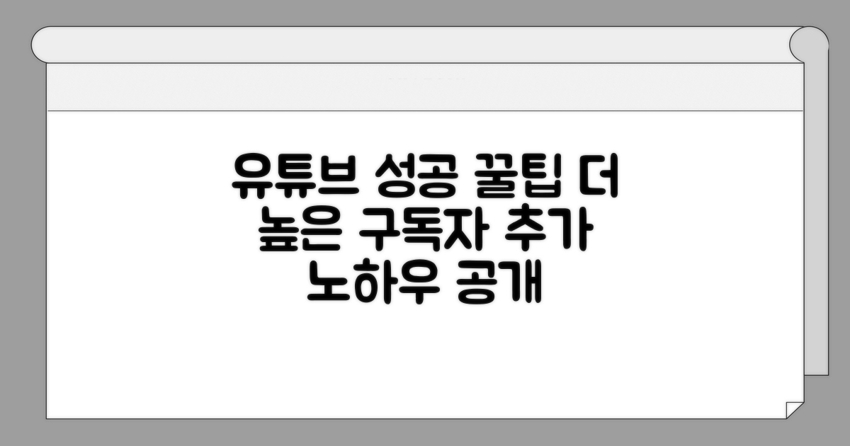 성공 유튜브 위한 추가 꿀팁