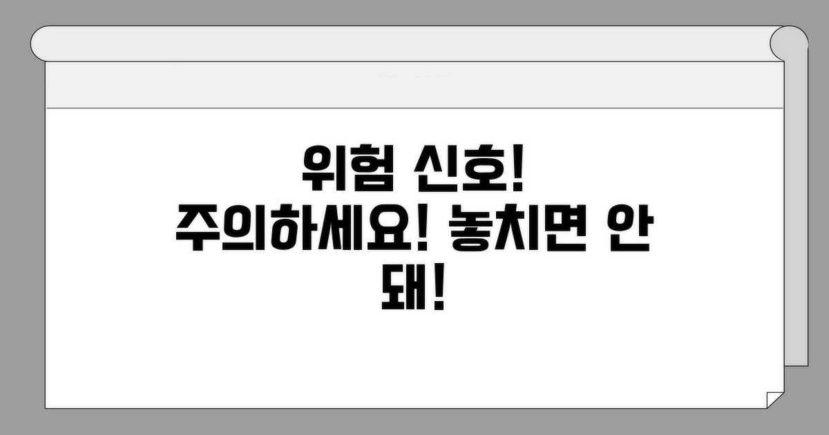 주의해야 할 위험 신호는?