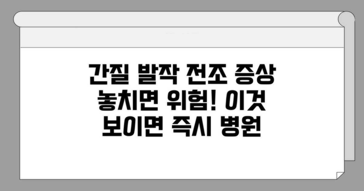 간질 발작 전조 증상 알아보기