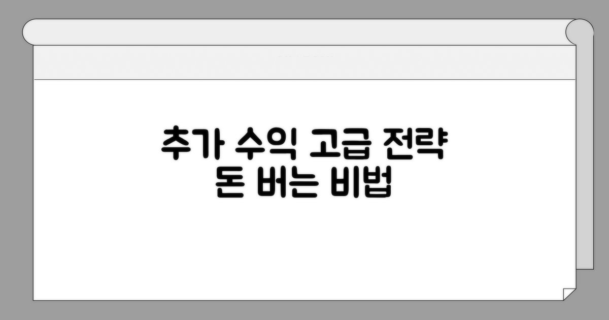 추가 수익 만드는 고급 전략