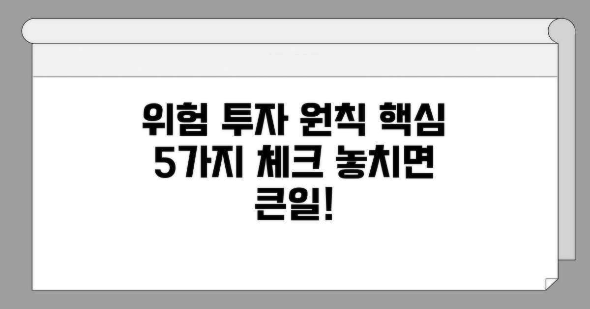 위험 줄이는 투자 원칙 체크