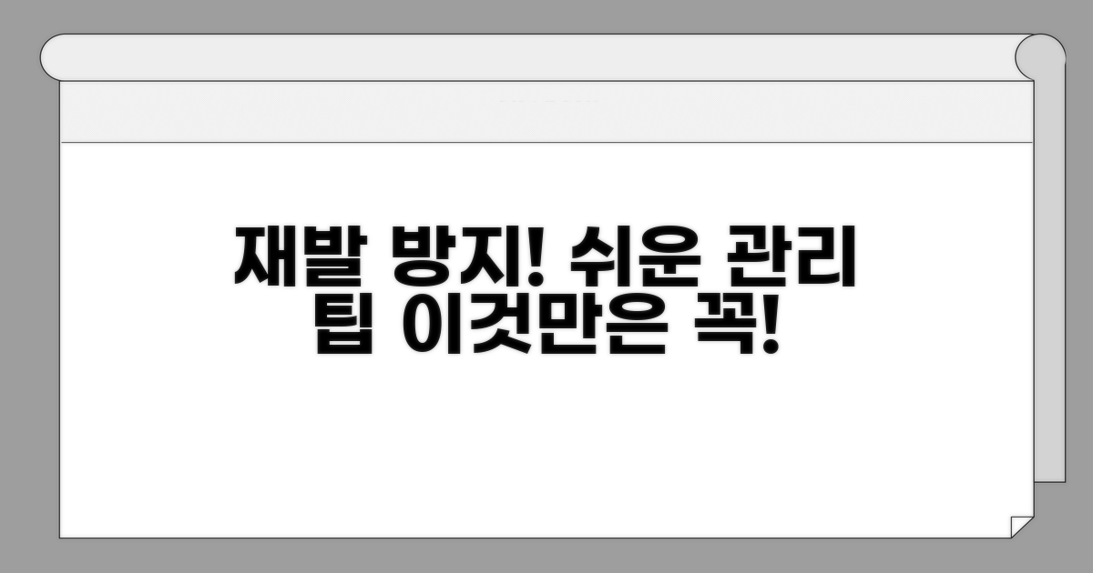 재발 방지 위한 관리 팁