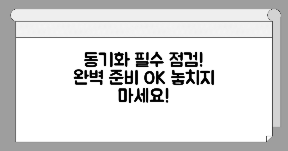 완벽 동기화 위한 필수 점검