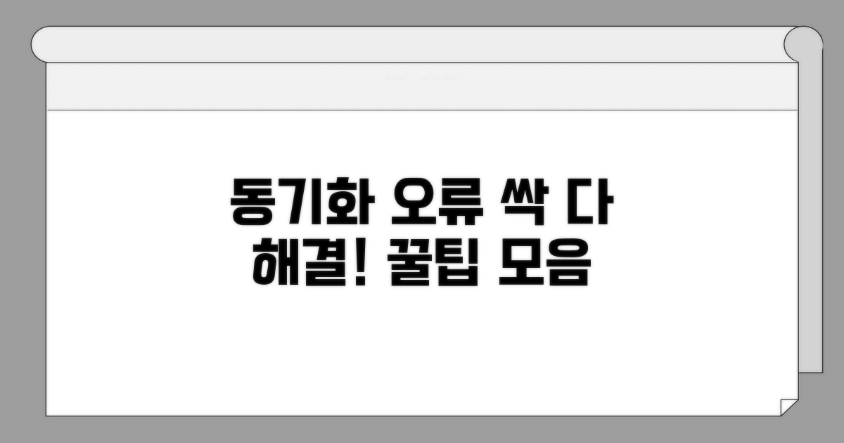 동기화 오류 해결법 총정리