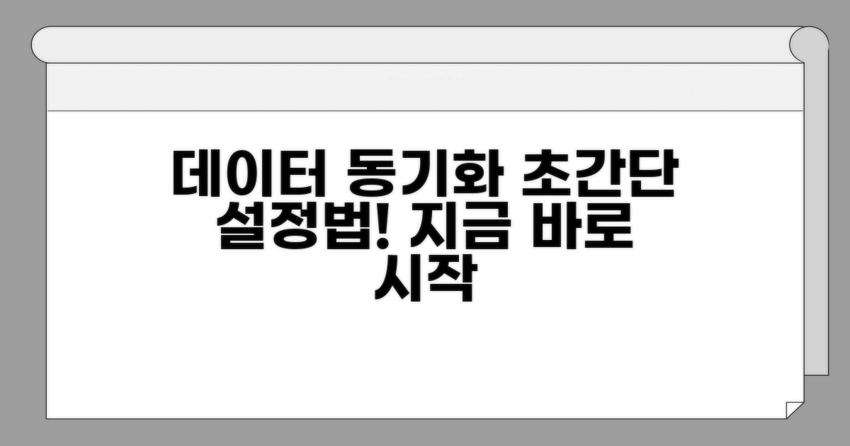 데이터 동기화 설정 방법