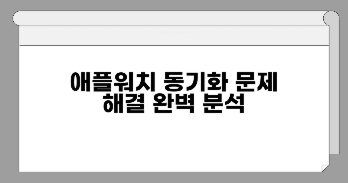 애플워치 동기화 문제 분석