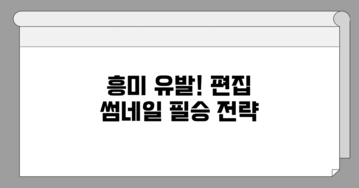 흥미 유발! 영상 편집 & 썸네일 전략