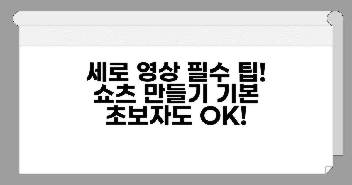 쇼츠 만들기 기본: 세로 영상 필수 팁