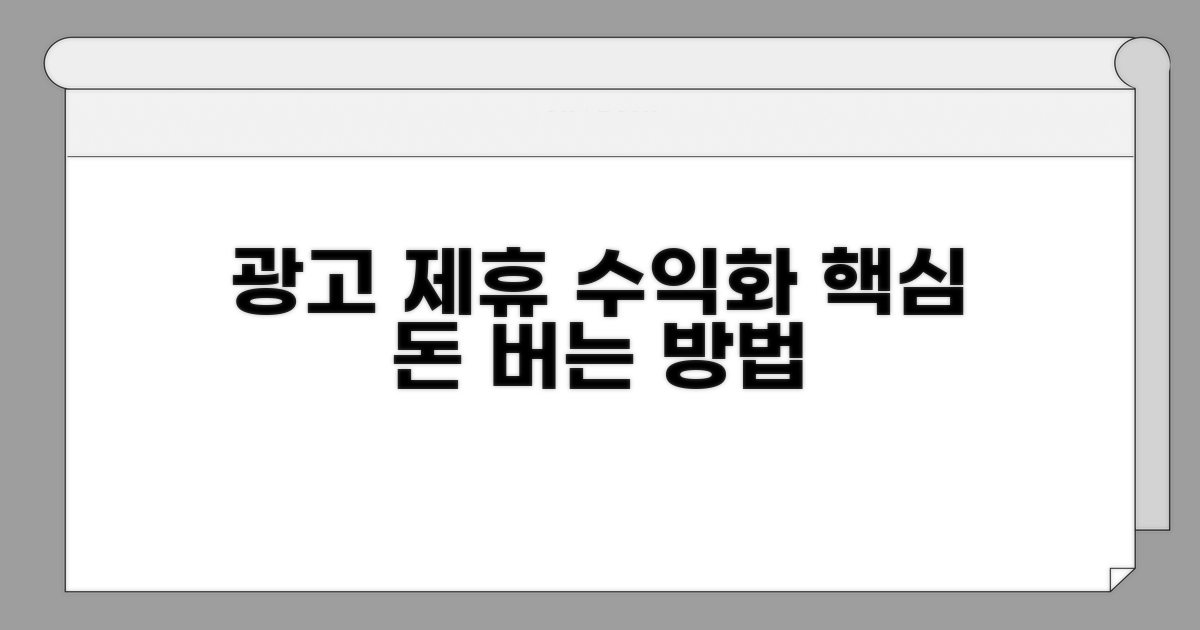수익화 핵심: 광고 수익 & 제휴 마케팅