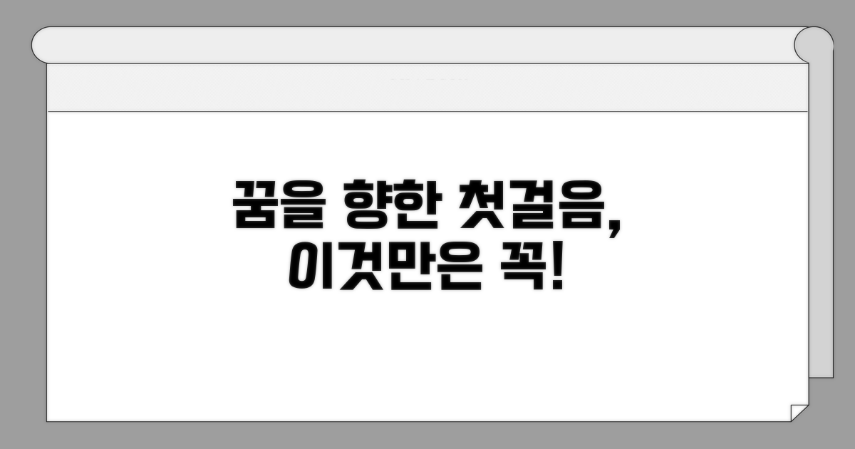 꿈을 향한 첫걸음, 이것만은 꼭!