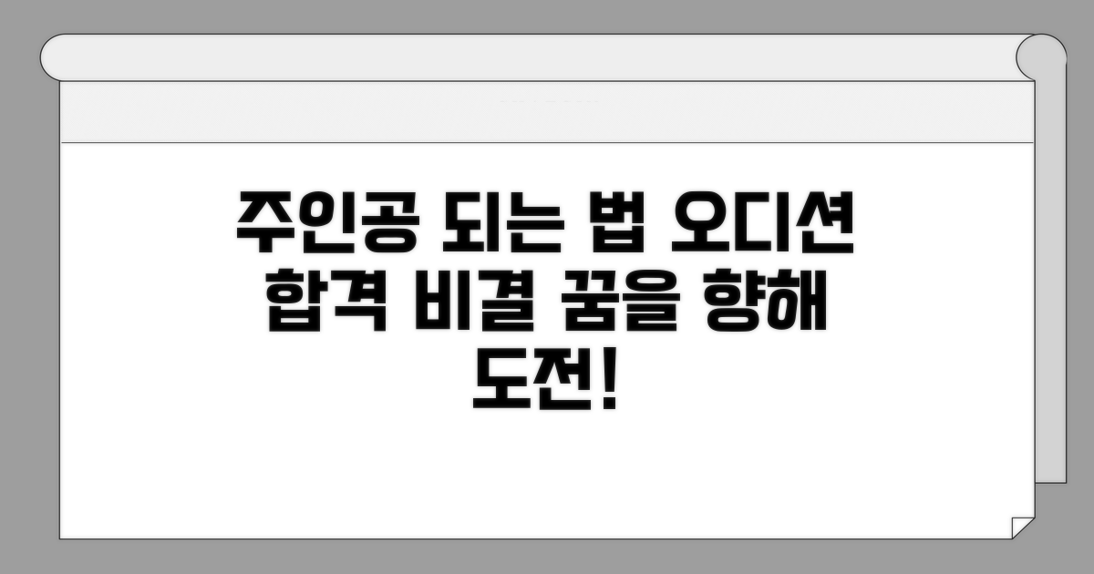 오디션 도전, 누구나 주인공이 되는 법