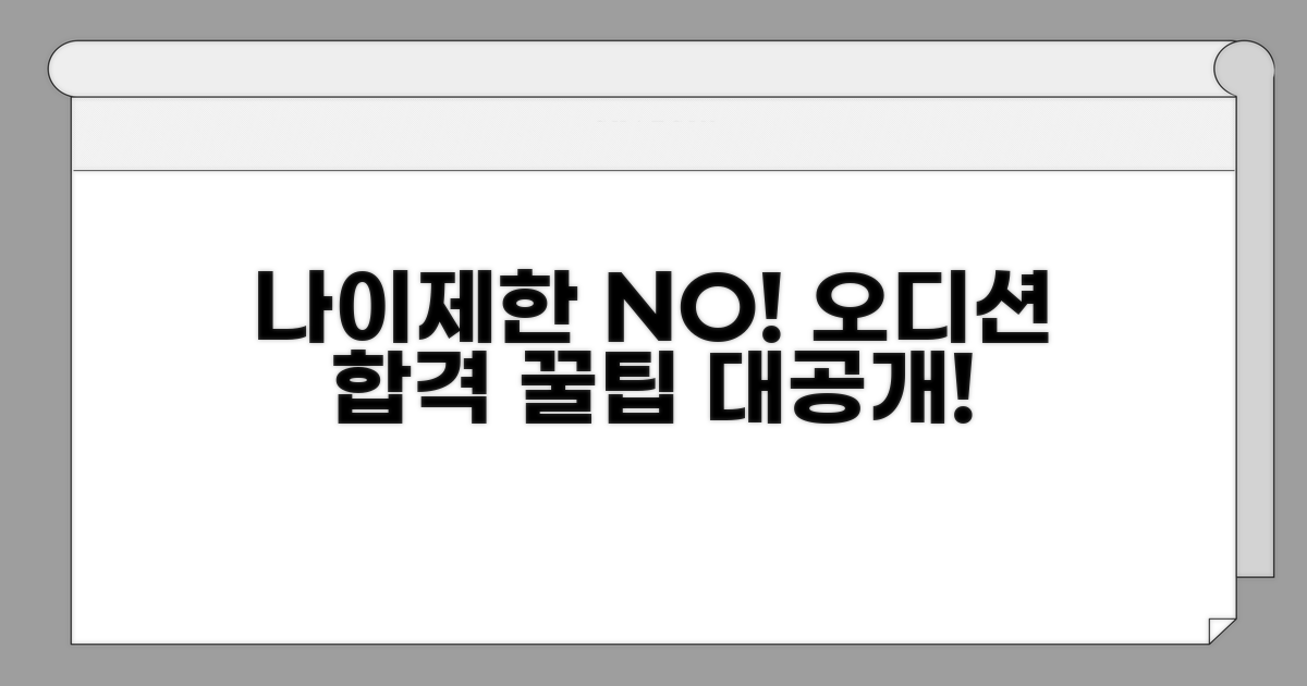 나이제한 없는 오디션 신청 방법