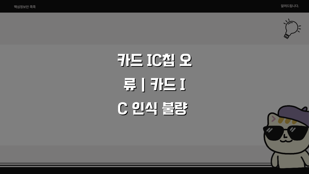 카드 IC칩 오류 | 카드 IC 인식 불량 접촉 불량 해결 5가지 방법