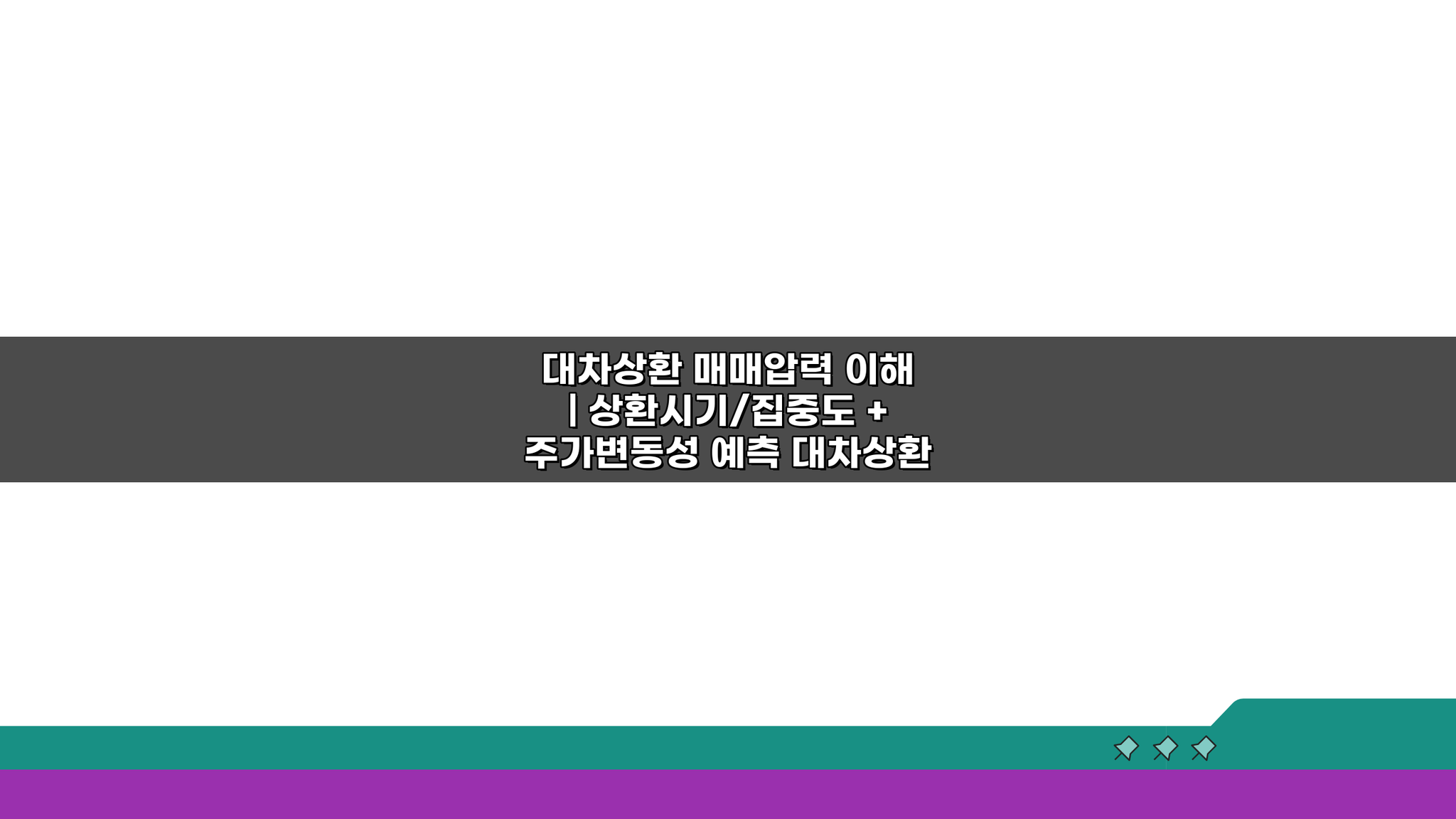 대차상환 매매압력 이해: 상환시기/집중도 주가변동성 예측 5가지 방법