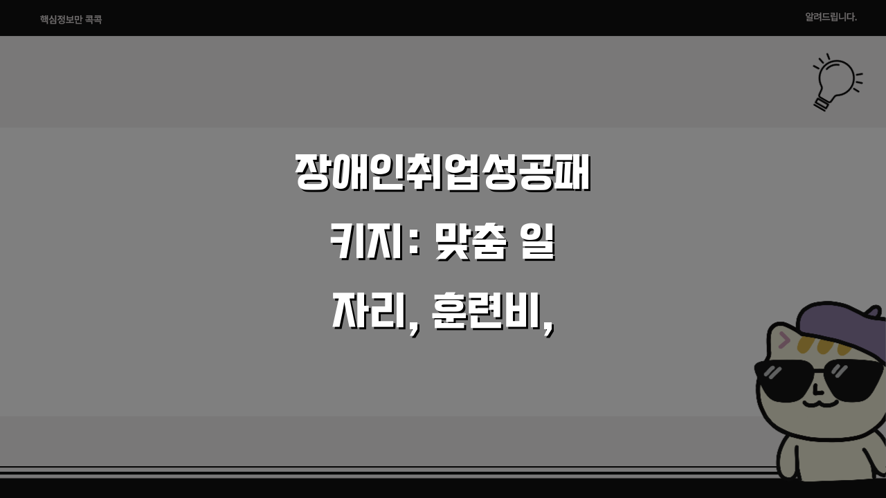 장애인취업성공패키지: 맞춤 일자리, 훈련비, 취업알선 핵심 정보