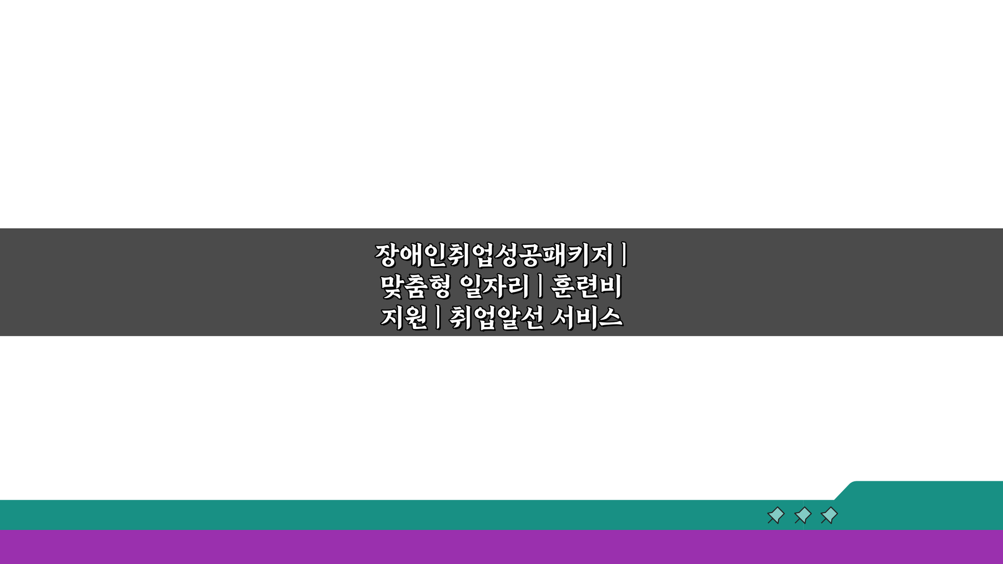 장애인취업성공패키지: 맞춤 일자리, 훈련비, 취업알선 핵심 정보