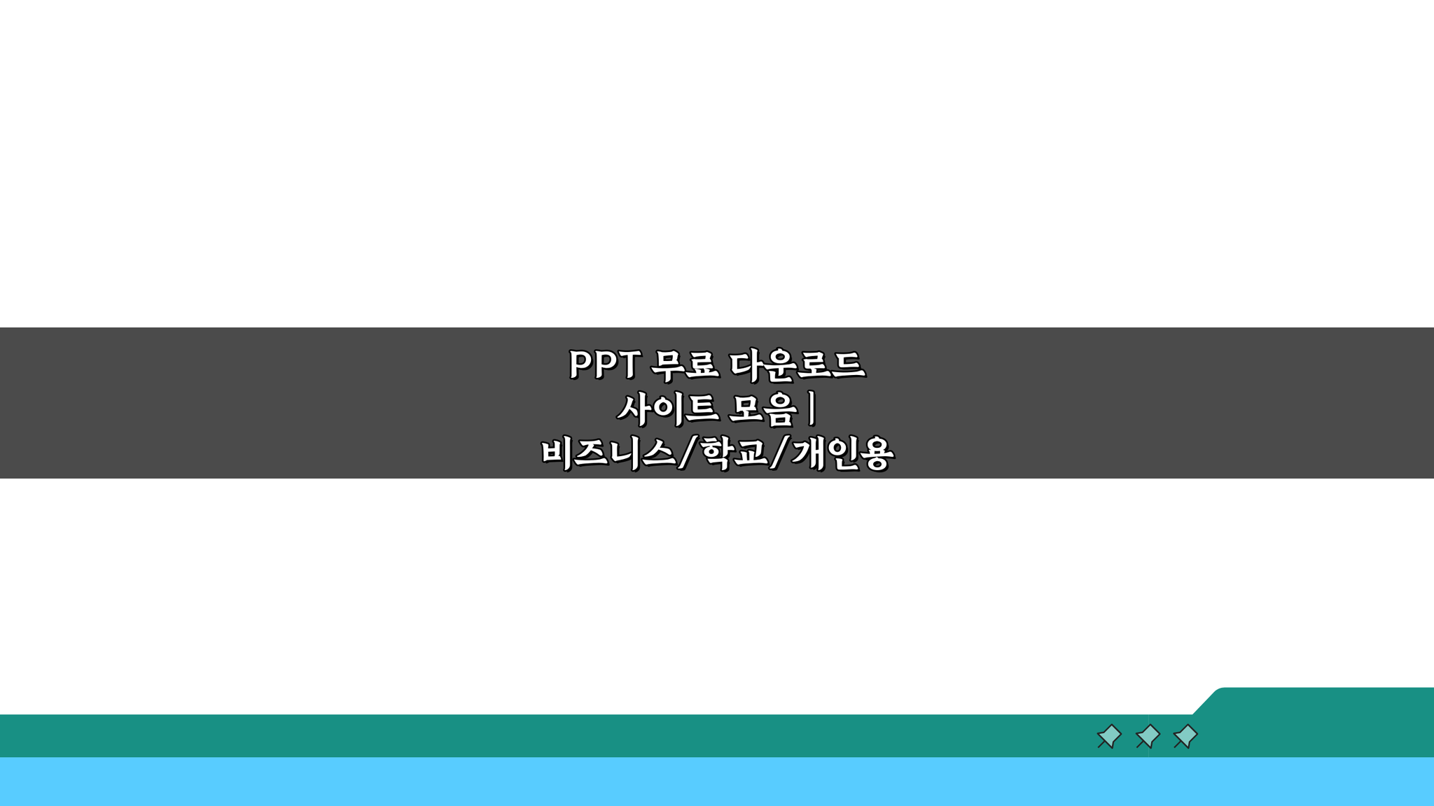 PPT 무료 다운로드 사이트 모음: 비즈니스/학교/개인용 템플릿 10곳 추천