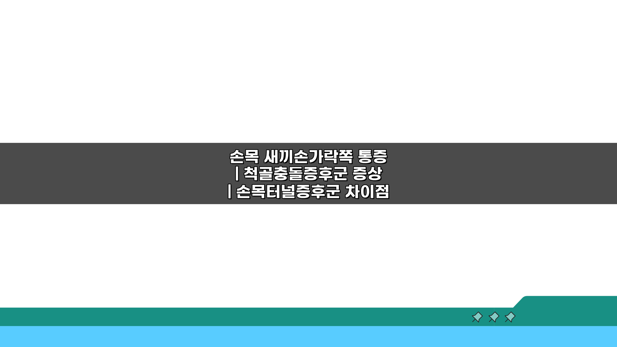 손목 새끼손가락쪽 통증, 척골충돌증후군 증상과 손목터널증후군 차이점 명확히 알기