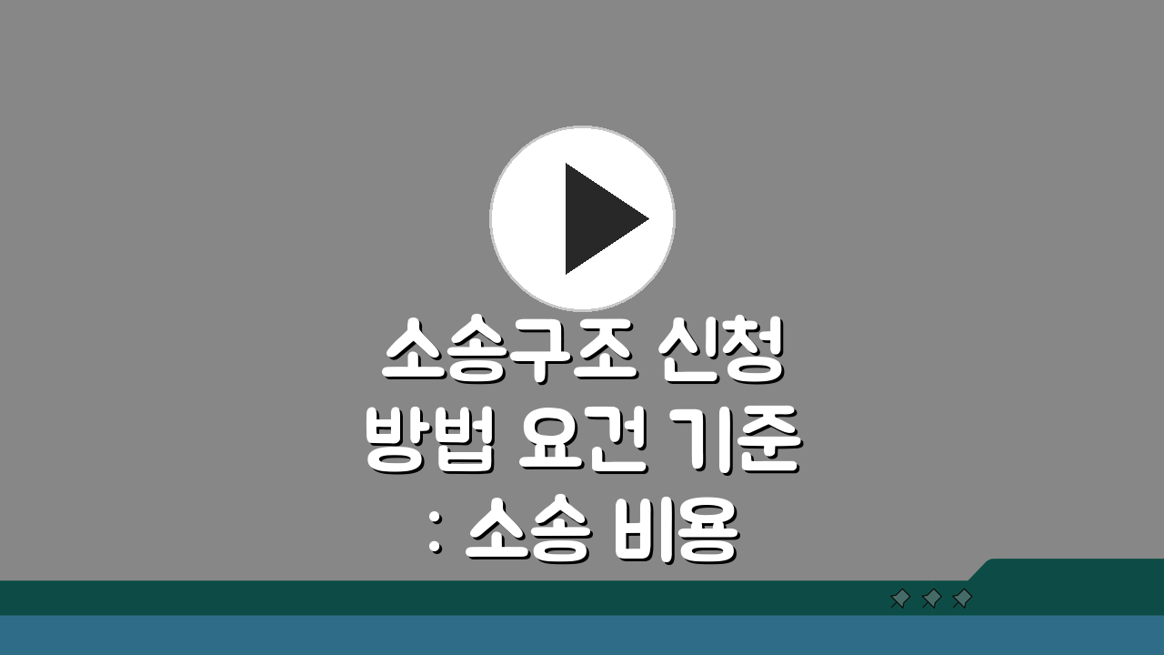 소송구조 신청 방법 요건 기준: 소송 비용 지원 자격, 이것만 알면 끝!