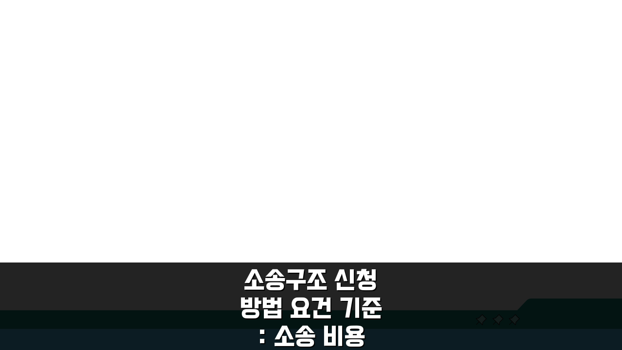 소송구조 신청 방법 요건 기준: 소송 비용 지원 자격, 이것만 알면 끝!