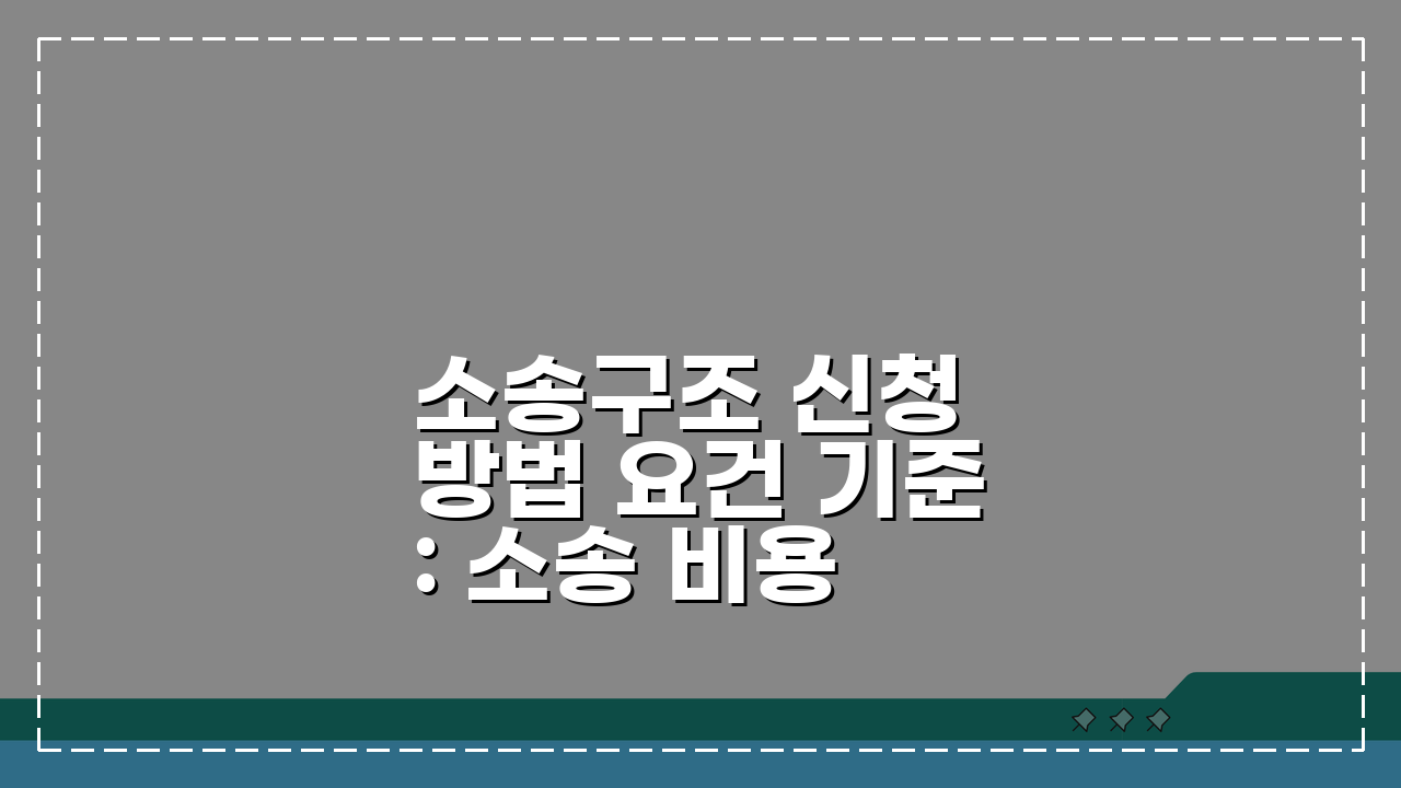 소송구조 신청 방법 요건 기준: 소송 비용 지원 자격, 이것만 알면 끝!