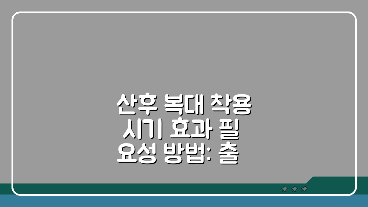산후 복대 착용 시기 효과 필요성 방법: 출산 후 복대 사용법 꼼꼼 체크