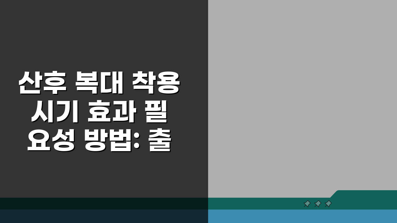 산후 복대 착용 시기 효과 필요성 방법: 출산 후 복대 사용법 꼼꼼 체크