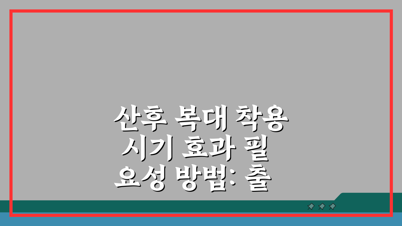 산후 복대 착용 시기 효과 필요성 방법: 출산 후 복대 사용법 꼼꼼 체크