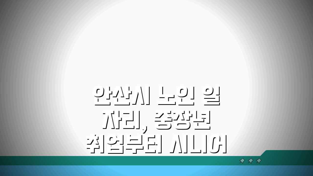 안산시 노인 일자리, 중장년 취업부터 시니어 알바까지 꿀팁 5가지