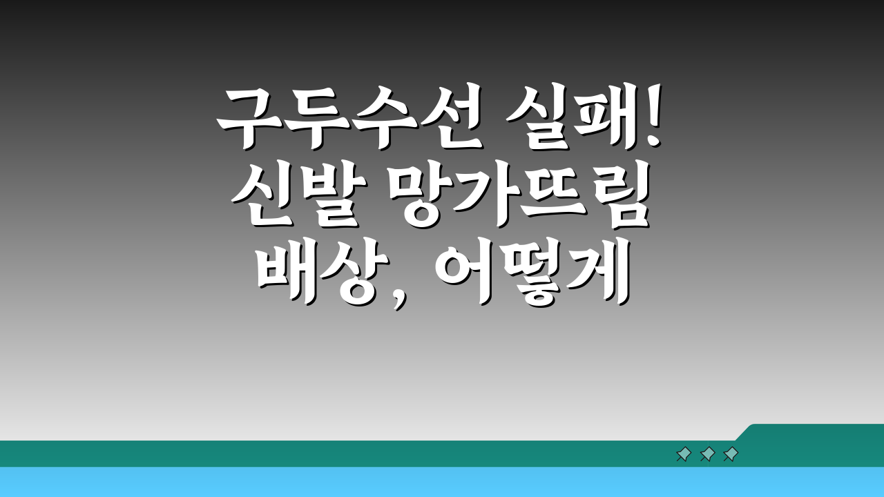 구두수선 실패! 신발 망가뜨림 배상, 어떻게 받아낼까?