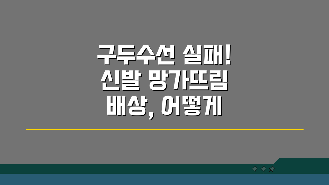 구두수선 실패! 신발 망가뜨림 배상, 어떻게 받아낼까?