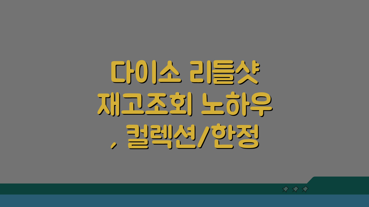 다이소 리들샷 재고조회 노하우, 컬렉션/한정판 득템 비법 총정리