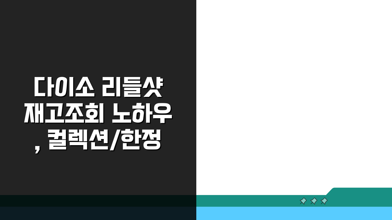 다이소 리들샷 재고조회 노하우, 컬렉션/한정판 득템 비법 총정리