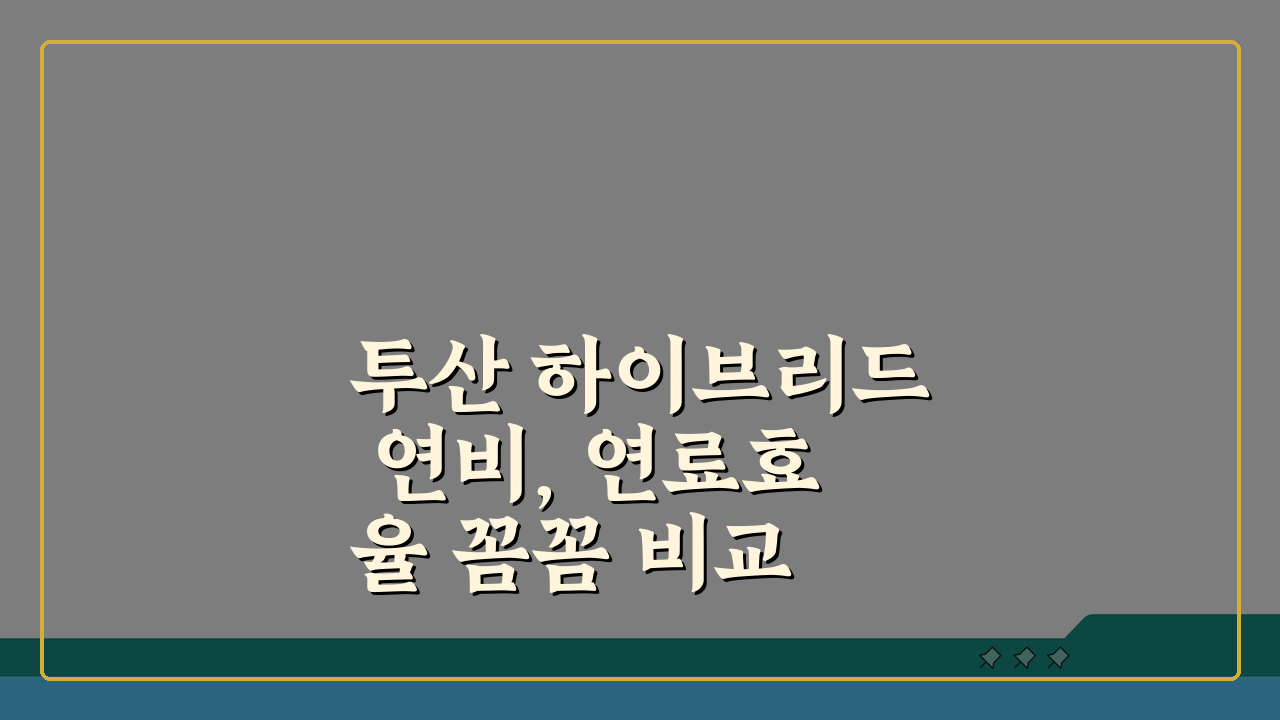 투산 하이브리드 연비, 연료효율 꼼꼼 비교 분석