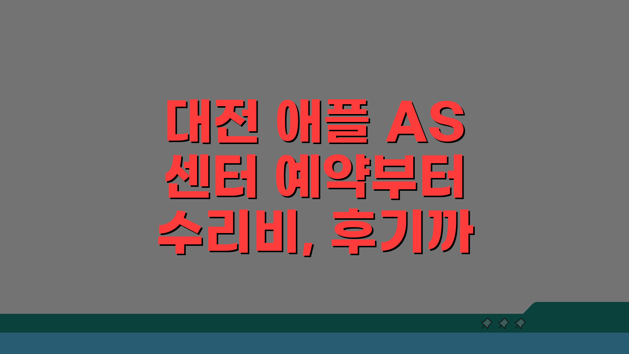 대전 애플 AS센터 예약부터 수리비, 후기까지 l 아이폰, 맥북, 워치 총정리