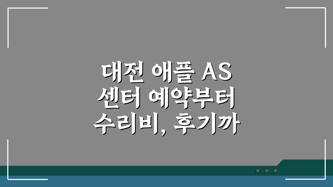 대전 애플 AS센터 예약부터 수리비, 후기까지 l 아이폰, 맥북, 워치 총정리