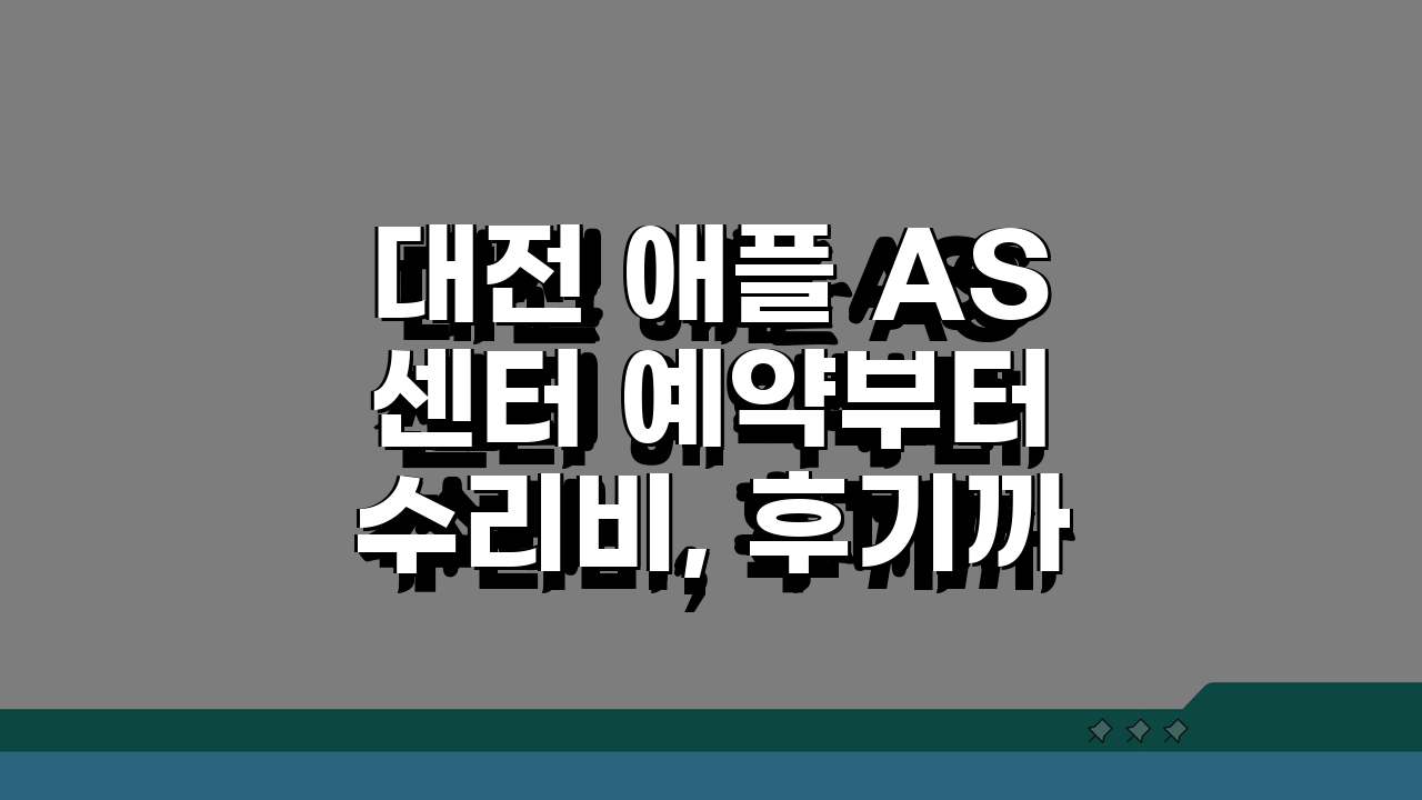 대전 애플 AS센터 예약부터 수리비, 후기까지 l 아이폰, 맥북, 워치 총정리