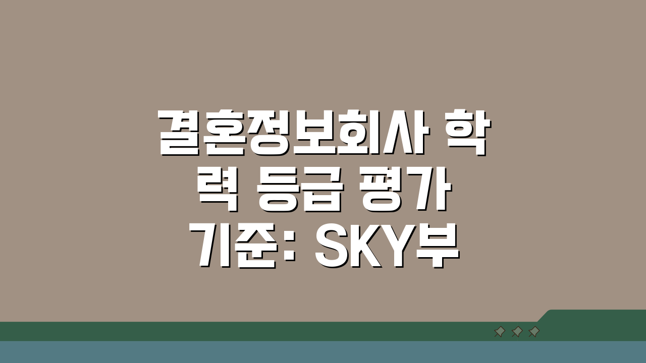 결혼정보회사 학력 등급 평가 기준: SKY부터 지방대 학벌 점수까지 알아보기