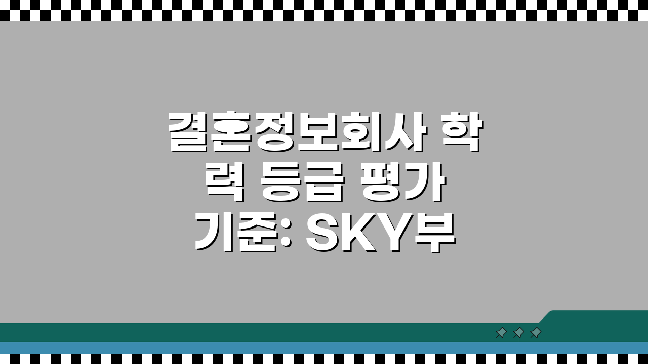 결혼정보회사 학력 등급 평가 기준: SKY부터 지방대 학벌 점수까지 알아보기