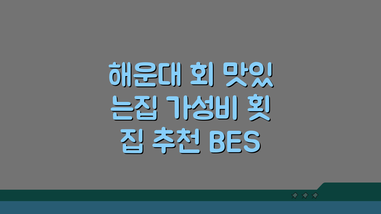 해운대 회 맛있는집 가성비 횟집 추천 BEST 5