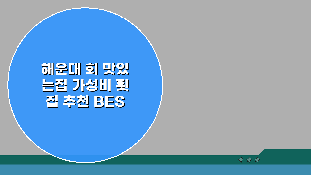 해운대 회 맛있는집 가성비 횟집 추천 BEST 5