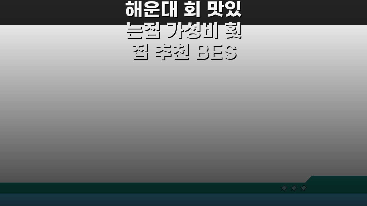 해운대 회 맛있는집 가성비 횟집 추천 BEST 5