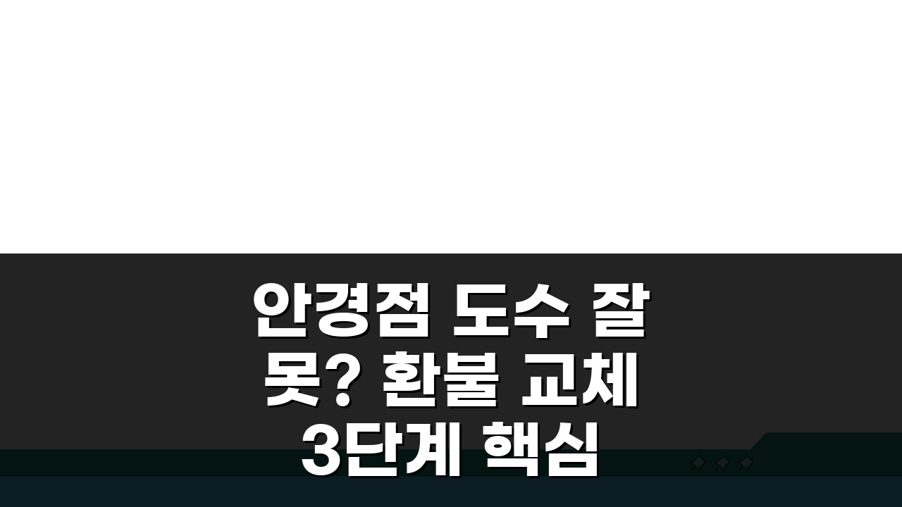 안경점 도수 잘못? 환불 교체 3단계 핵심 정리