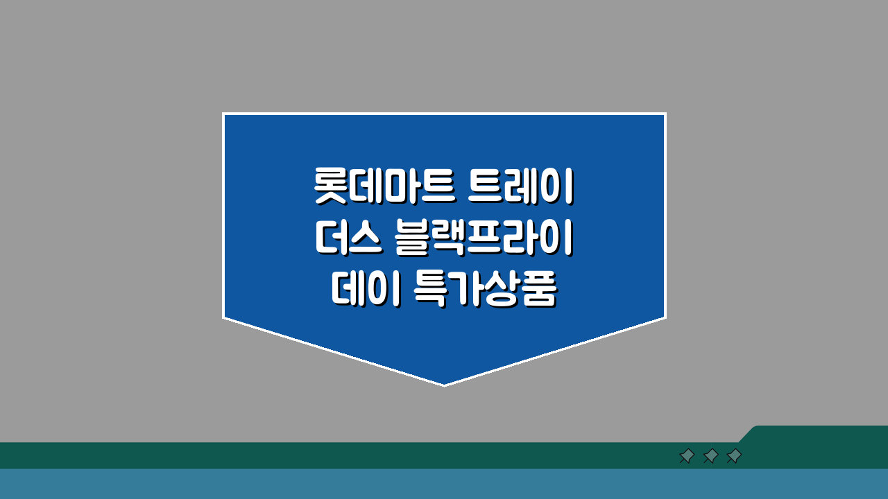 롯데마트 트레이더스 블랙프라이데이 특가상품 꿀팁! 행사기간, 할인품목 총정리