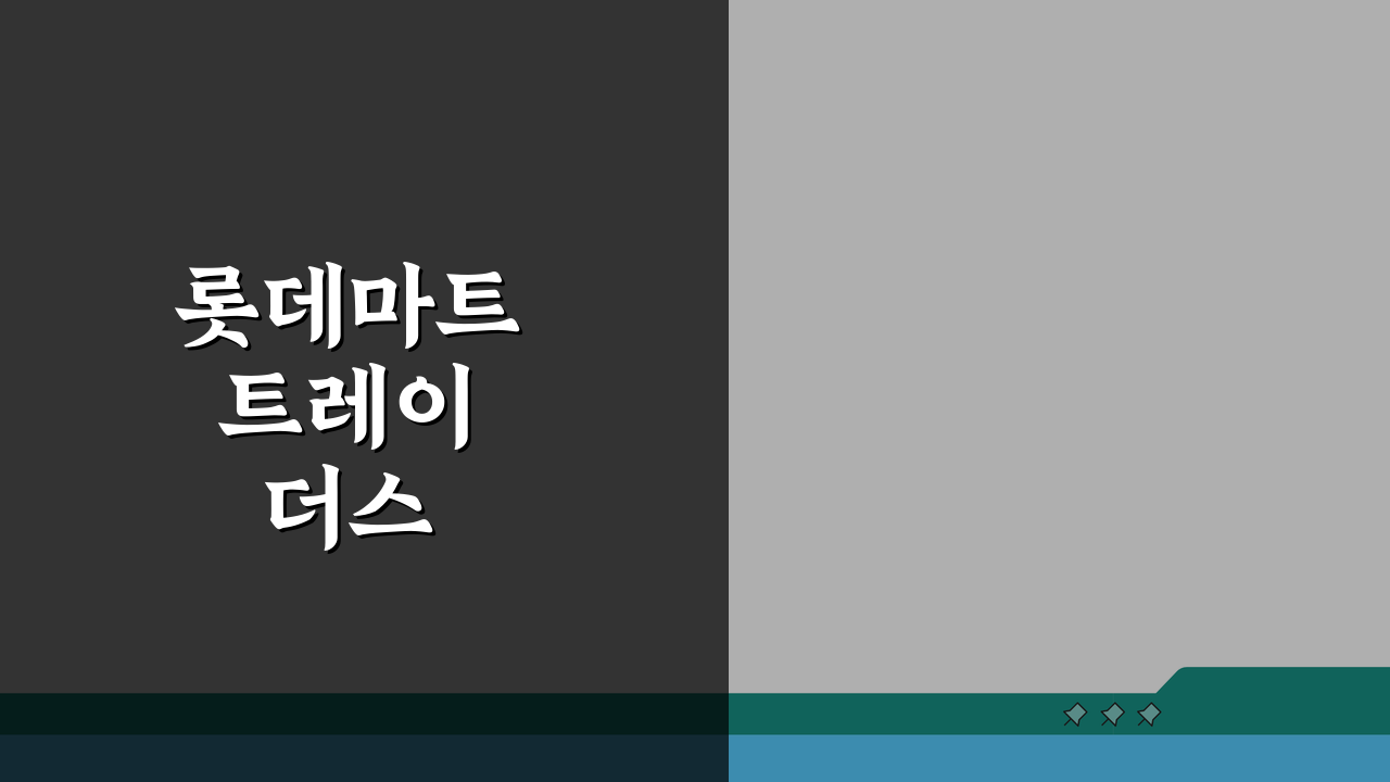 롯데마트 트레이더스 블랙프라이데이 특가상품 꿀팁! 행사기간, 할인품목 총정리