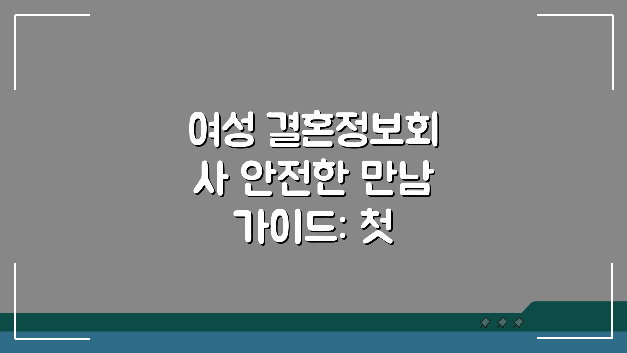 여성 결혼정보회사 안전한 만남 가이드: 첫 만남 장소 시간 주의사항 5가지